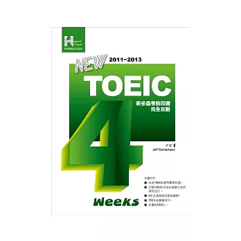 2011－2013 NEW TOEIC新多益考前四週完全攻略（附3CD )