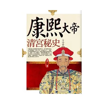 康熙大帝清宮秘史