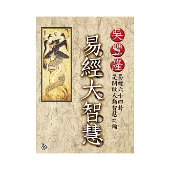 易經大智慧
