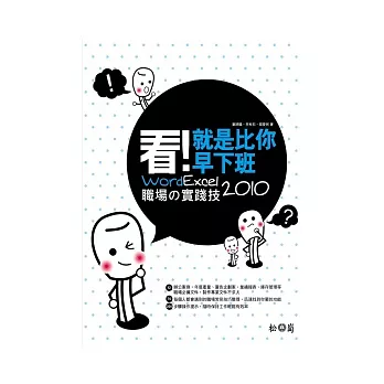看！就是比你早下班：Word/Excel 2010職場的實踐技
