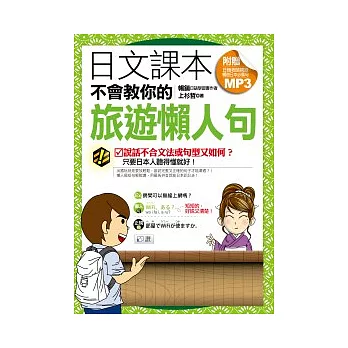 日文課本不會教你的旅遊懶人句（附贈日籍老師親錄暢遊日本懶人句MP3）
