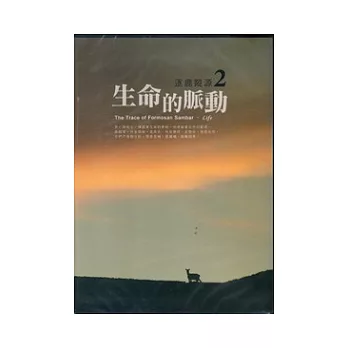 逐鹿蹤源2：生命的脈動 [無書、DVD]