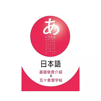 日本語基礎發音介紹&五十音習字帖(書+1MP3)
