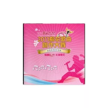 2011客家桐花祭桐花歌曲創作大賽桐花歌曲創作專輯(無書、CD)