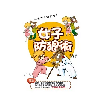 女子防狼術(圖文版)