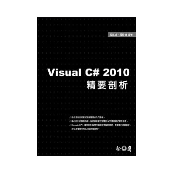 Visual C# 2010精要剖析(附光碟)