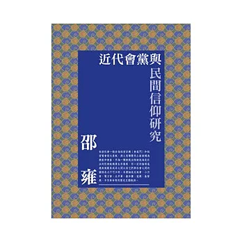 近代會黨與民間信仰研究