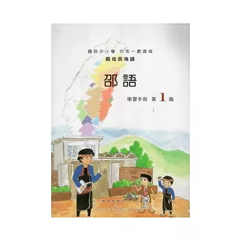 邵語學習手冊第1階 [附光碟]