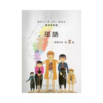 邵語學習手冊第2階 [附光碟]