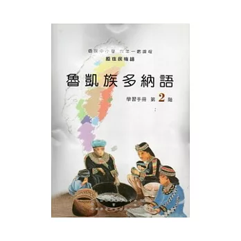 魯凱族多納語學習手冊第2階 [附光碟]