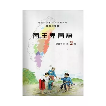 南王卑南語學習手冊第2階 [附光牒]