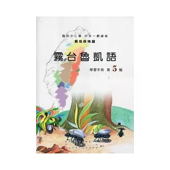 霧台魯凱語學習手冊第5階 [附光碟]