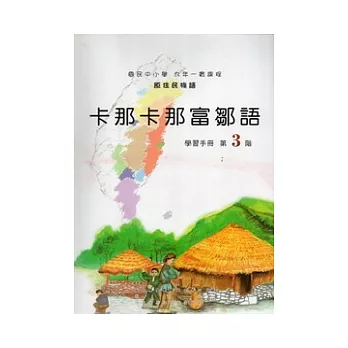 卡那卡那富鄒語學習手冊第3階 [附光碟]