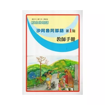 沙阿魯阿鄒語教師手冊第1階