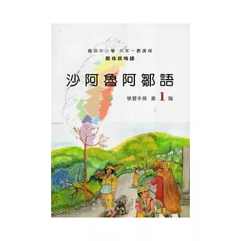 沙阿魯阿鄒語學習手冊第1階 [附光碟]