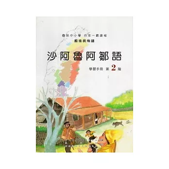 沙阿魯阿鄒語學習手冊第2階 [附光碟]