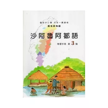 沙阿魯阿鄒語學習手冊第3階 [附光碟]