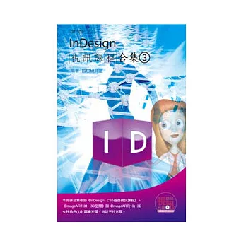 InDesign視訊課程合集(3)(附CD)