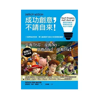 成功創意，不請自來：13堂帶給皮克斯、夢工廠源源不絕活力的即興訓練課