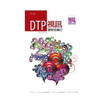 DTP視訊課程合集(5)(附CD)