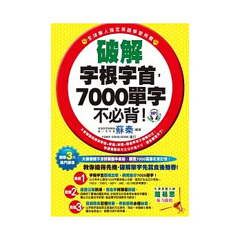 破解字根字首，7000單字不必背！(附1MP3)