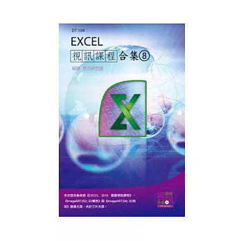 Excel 視訊課程合集(8)(附CD)