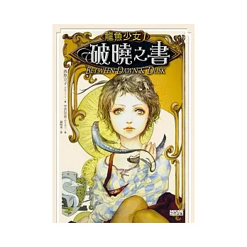 龍魚少女 1 破曉之書