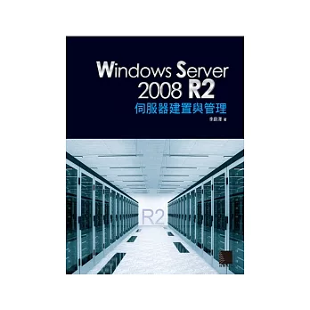 Windows Server 2008 R2 伺服器建置與管理