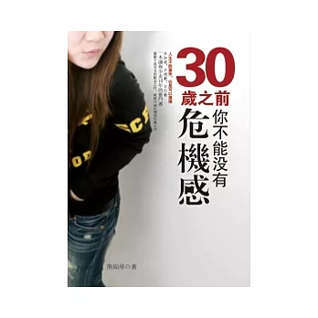 30歲之前你不能沒有危機感：人生不能重來．但是可以選擇