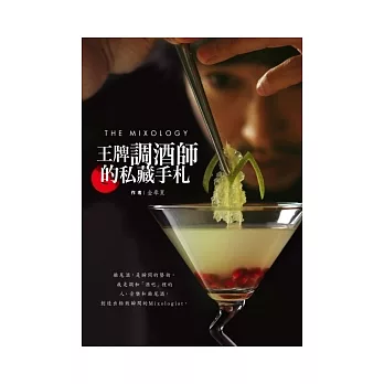 THE MIXOLOGY：王牌調酒師的私藏手札