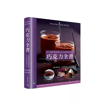 巧克力全書 CHOCOLAT：380道食譜．259張照片．不論是烘焙新手或糕點專業人員，所有人必備的巧克力聖經