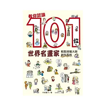 教你認識101位世界名畫家：輕鬆搞懂大師創作風格