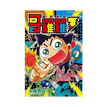 哥羅羅 魔物物語 2