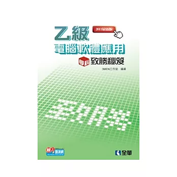 乙級電腦軟體應用學科致勝秘笈(2011最新版)