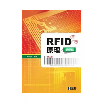 RFID原理(基礎篇)(第二版)