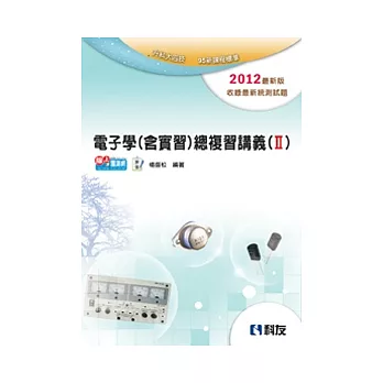 升科大四技：電子學(含實習)總複習講義(II)(2012最新版)(附解答)