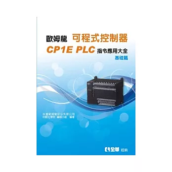 可程式控制器CPIE PLC指令應用大全(基礎篇)