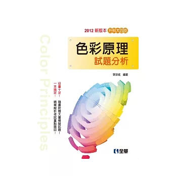 升科大四技：色彩原理試題分析(2012最新版)(附隨堂測驗卷)
