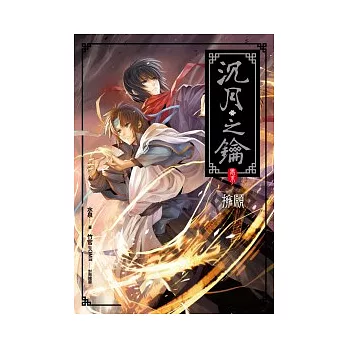 沉月之鑰 卷末 擁願