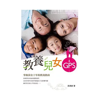 教養兒女GPS：掌握黃金十年的教養指南