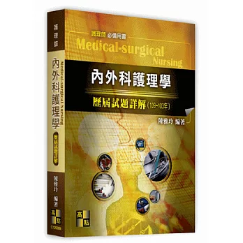 內外科護理學歷屆試題詳解（102~96年）