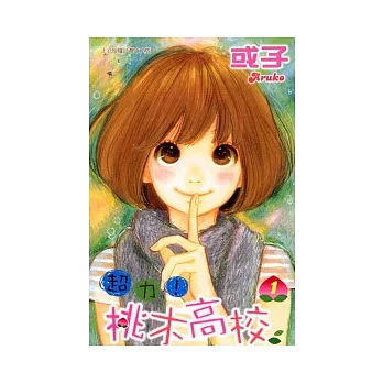 超力 ! 桃木高校 1