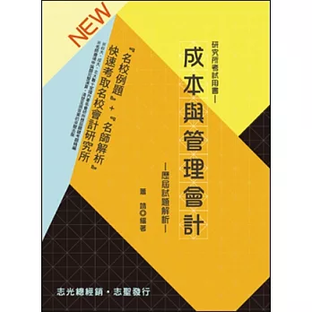 成本與管理會計歷屆試題解析(研究所)