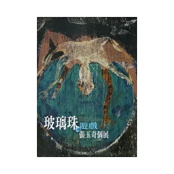 玻璃珠遊戲：張玉奇個展