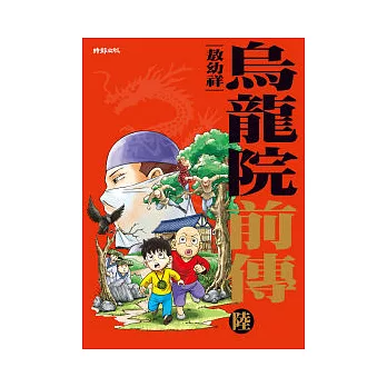 烏龍院前傳6
