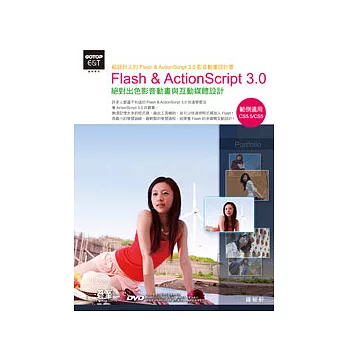 Flash & ActionScript 3.0絕對出色影音動畫與互動媒體設計(範例適用CS5.5/CS5，附基礎功能教學影片、素材、範例、軟體試用版)