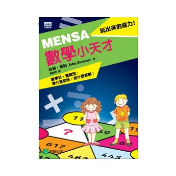 MENSA數學小天才