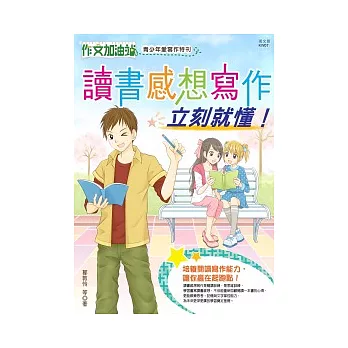 作文加油站 青少年愛寫作特刊：讀書感想寫作，立刻就懂！