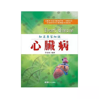 知名專家細說：心臟病