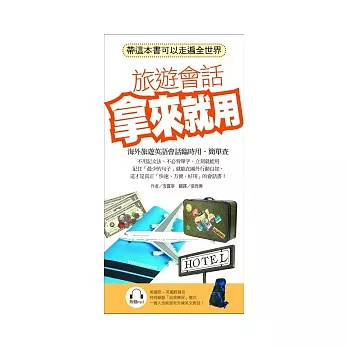 旅遊會話拿來就用：帶這本書可以走遍全世界(附MP3)